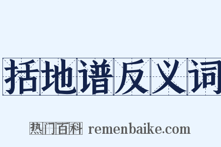 括地谱反义词是什么意思的图片